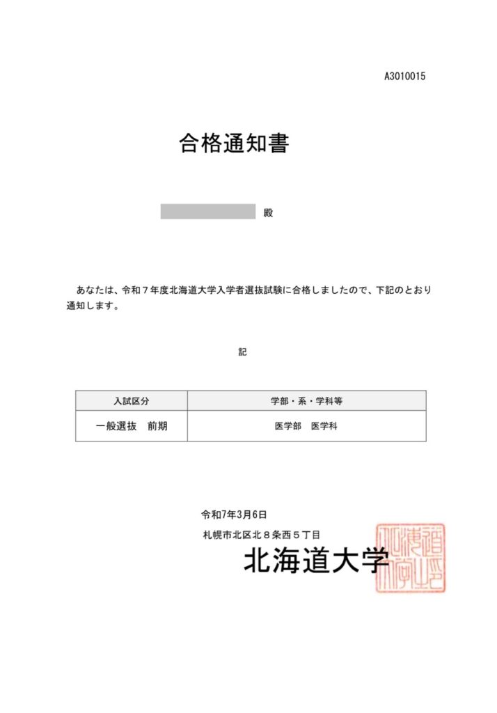 北海道大学医学部合格通知書