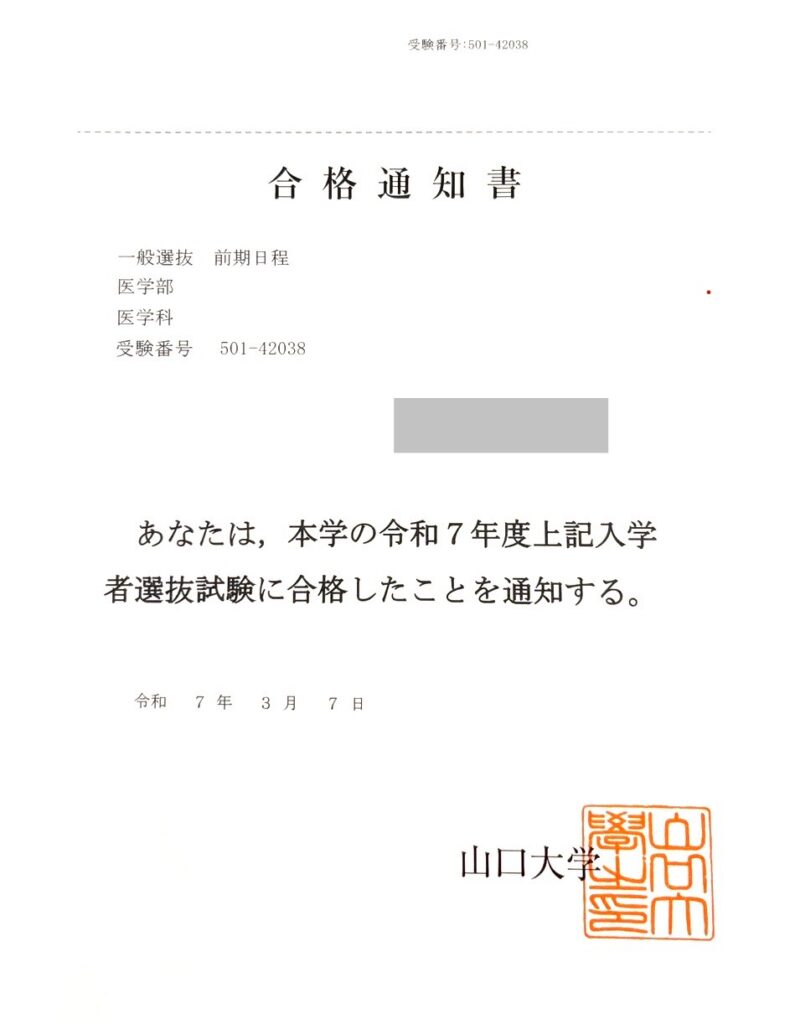 山口大学医学部合格通知書