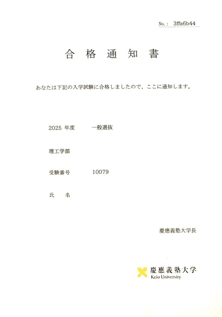 慶応大学理工学部合格通知書