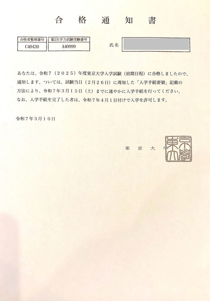 東京大学理一合格通知書