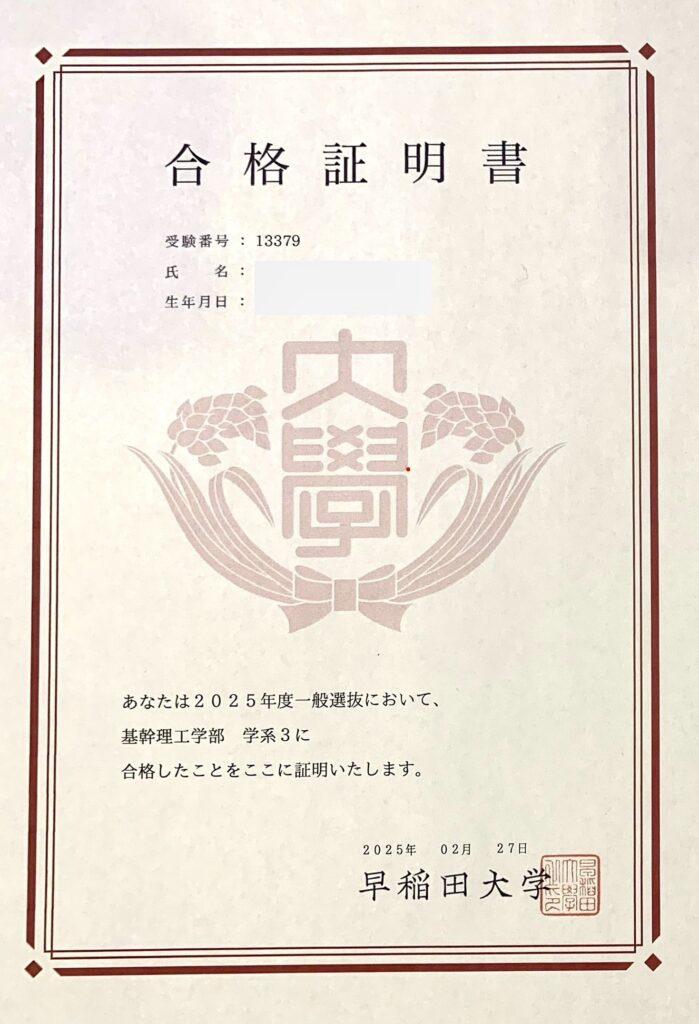 早稲田大学理工学部合格通知書
